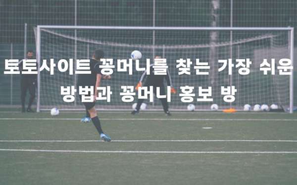 토토사이트 꽁머니를 찾는 가장 쉬운 방법과 꽁머니 홍보 방