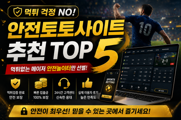 안전토토사이트 추천